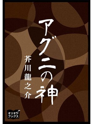 cover image of アグニの神